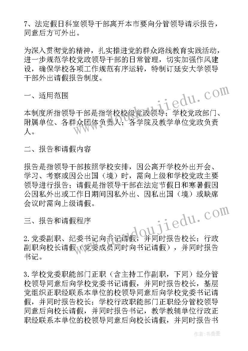 最新党员干部外出报告制度 领导干部请假报告制度(大全5篇)