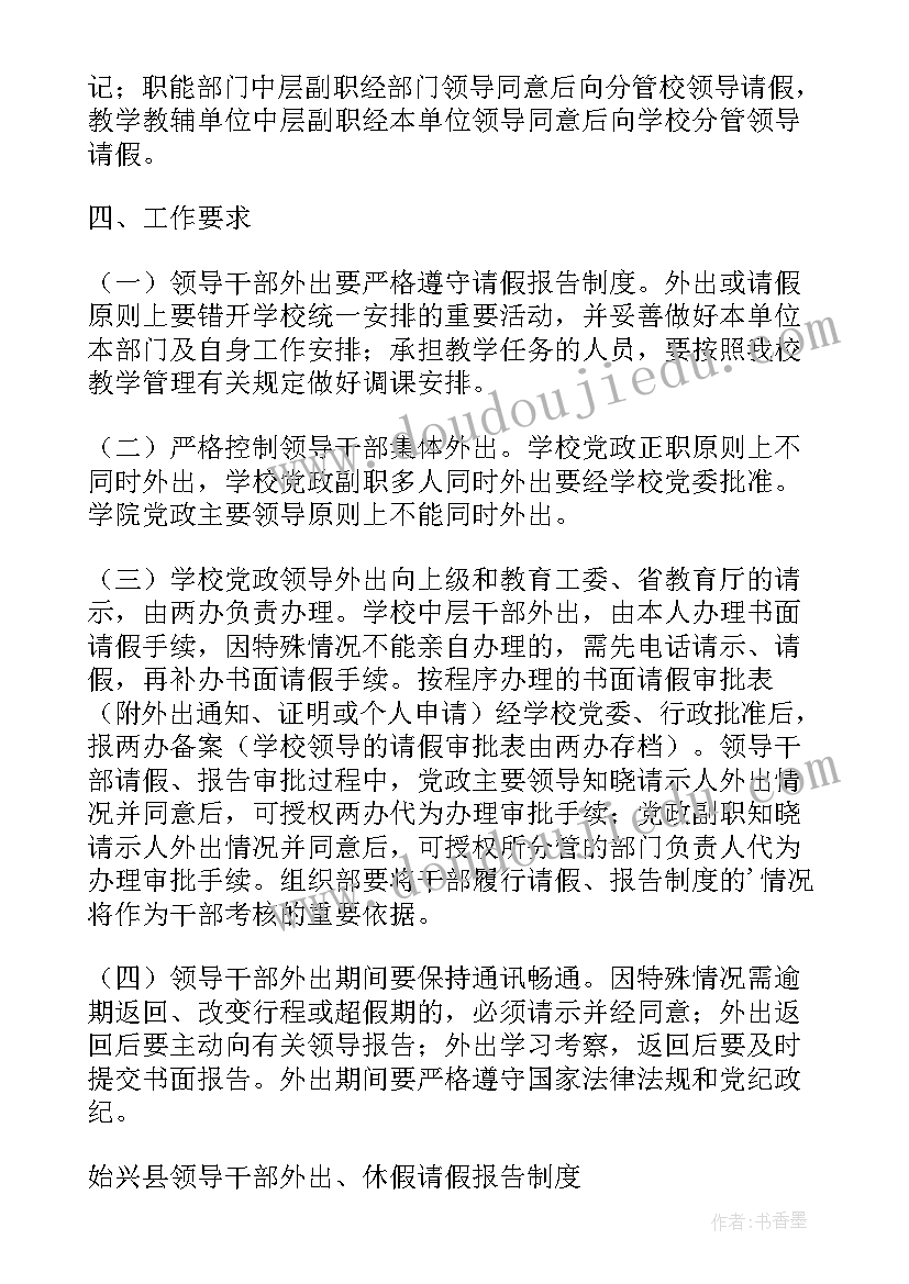 最新党员干部外出报告制度 领导干部请假报告制度(大全5篇)