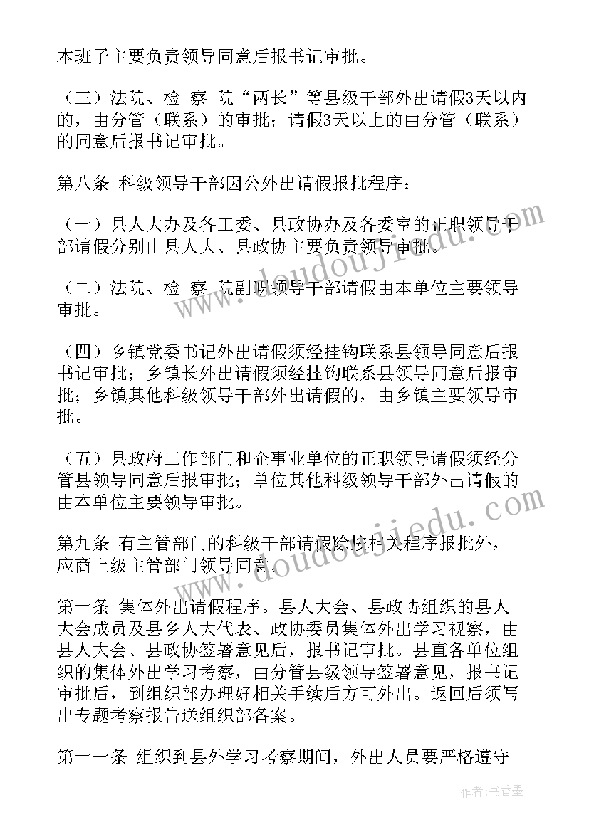 最新党员干部外出报告制度 领导干部请假报告制度(大全5篇)