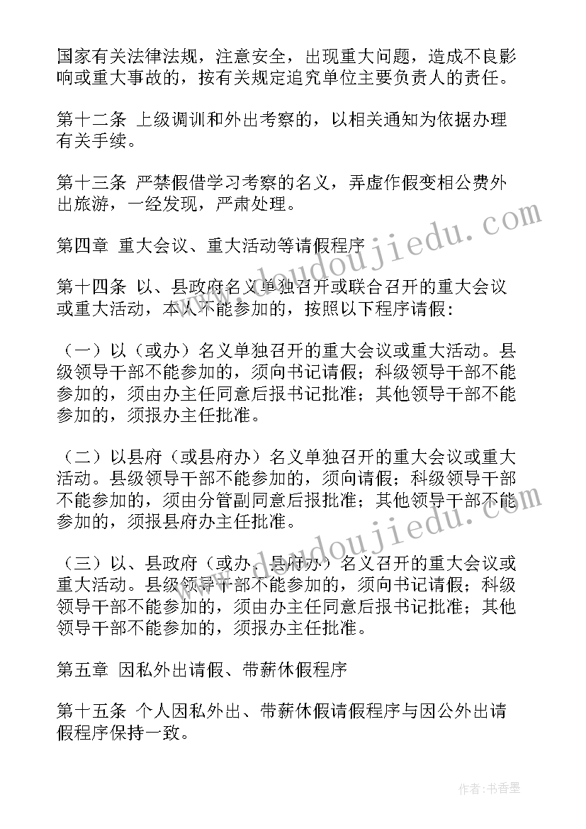 最新党员干部外出报告制度 领导干部请假报告制度(大全5篇)