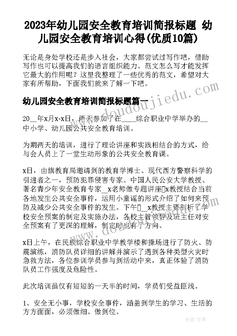 2023年幼儿园安全教育培训简报标题 幼儿园安全教育培训心得(优质10篇)