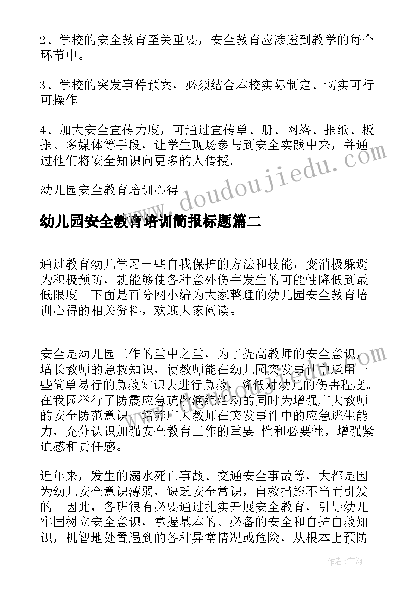 2023年幼儿园安全教育培训简报标题 幼儿园安全教育培训心得(优质10篇)