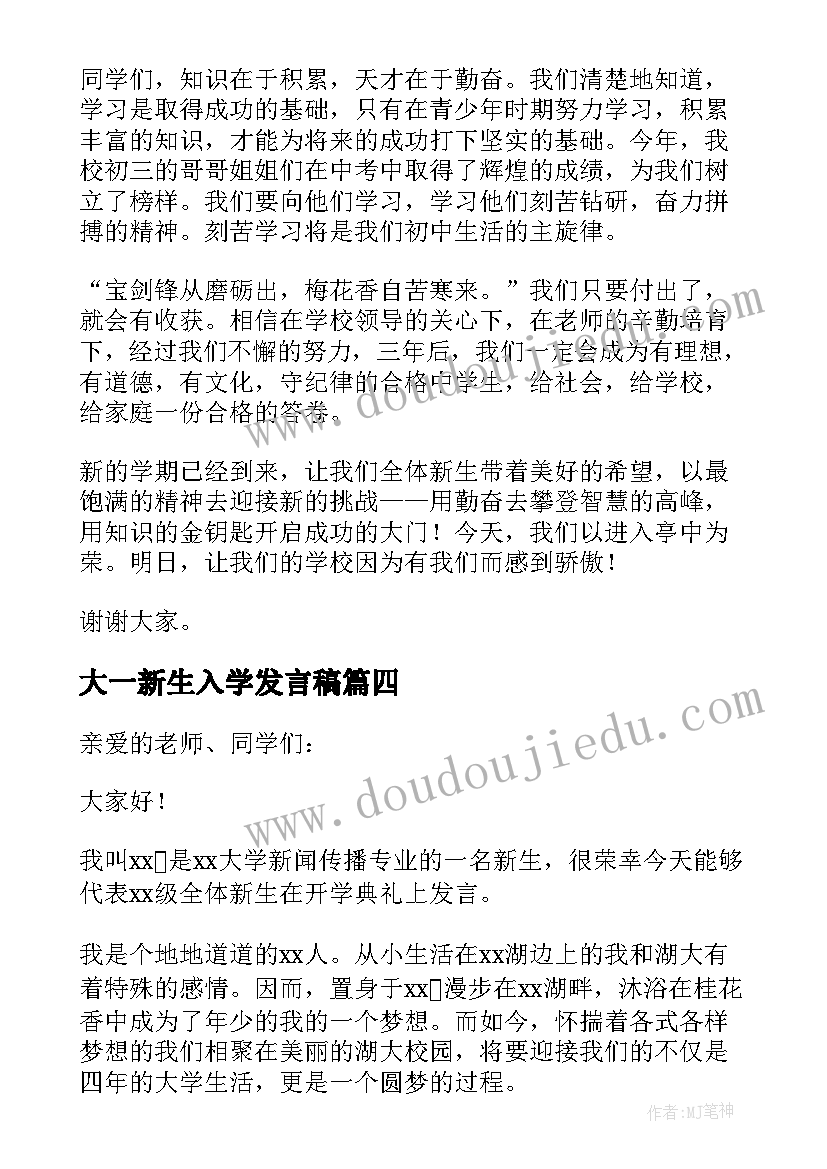 2023年大一新生入学发言稿(实用9篇)