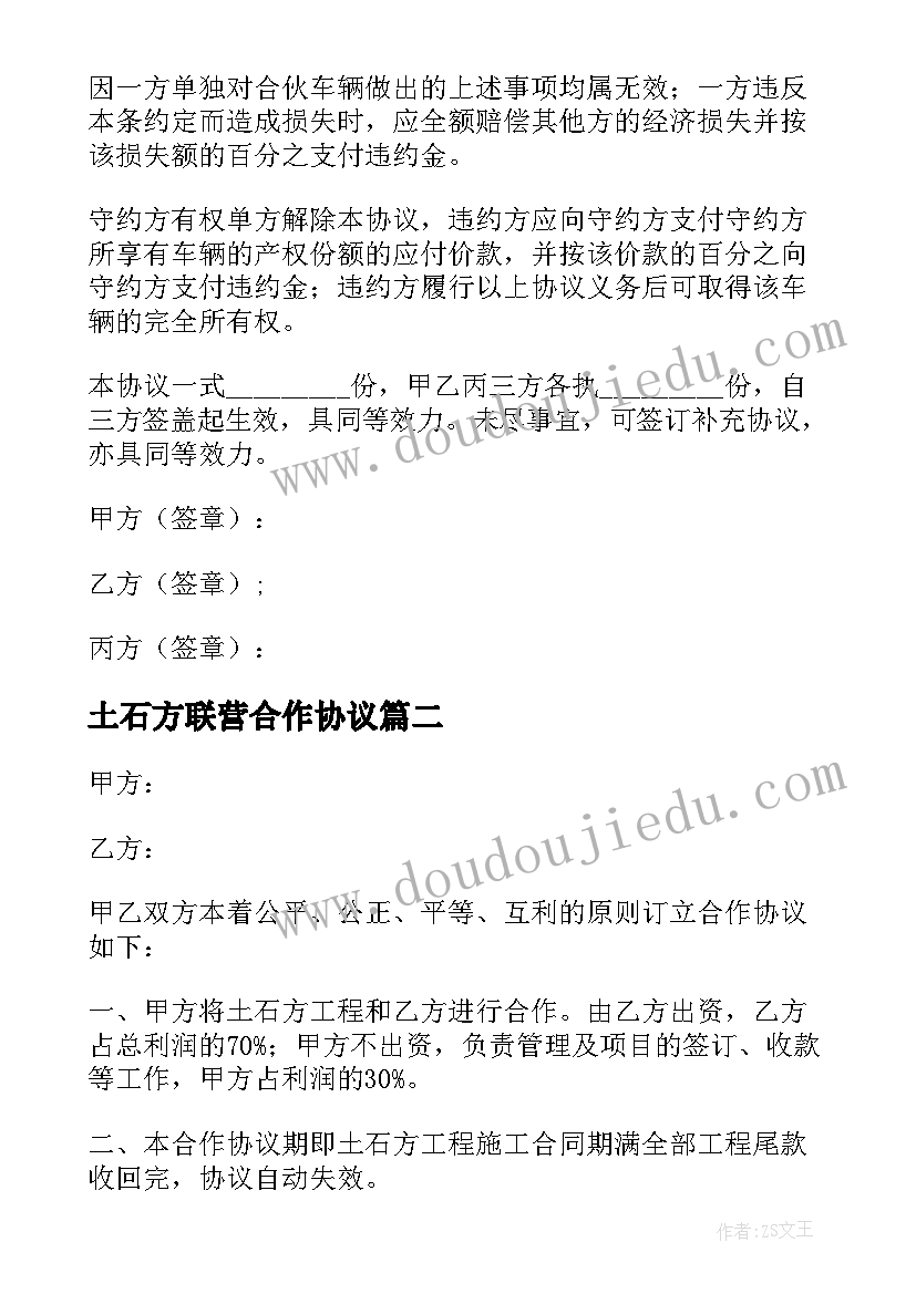 2023年土石方联营合作协议 土石方工程合作协议书(优秀5篇)