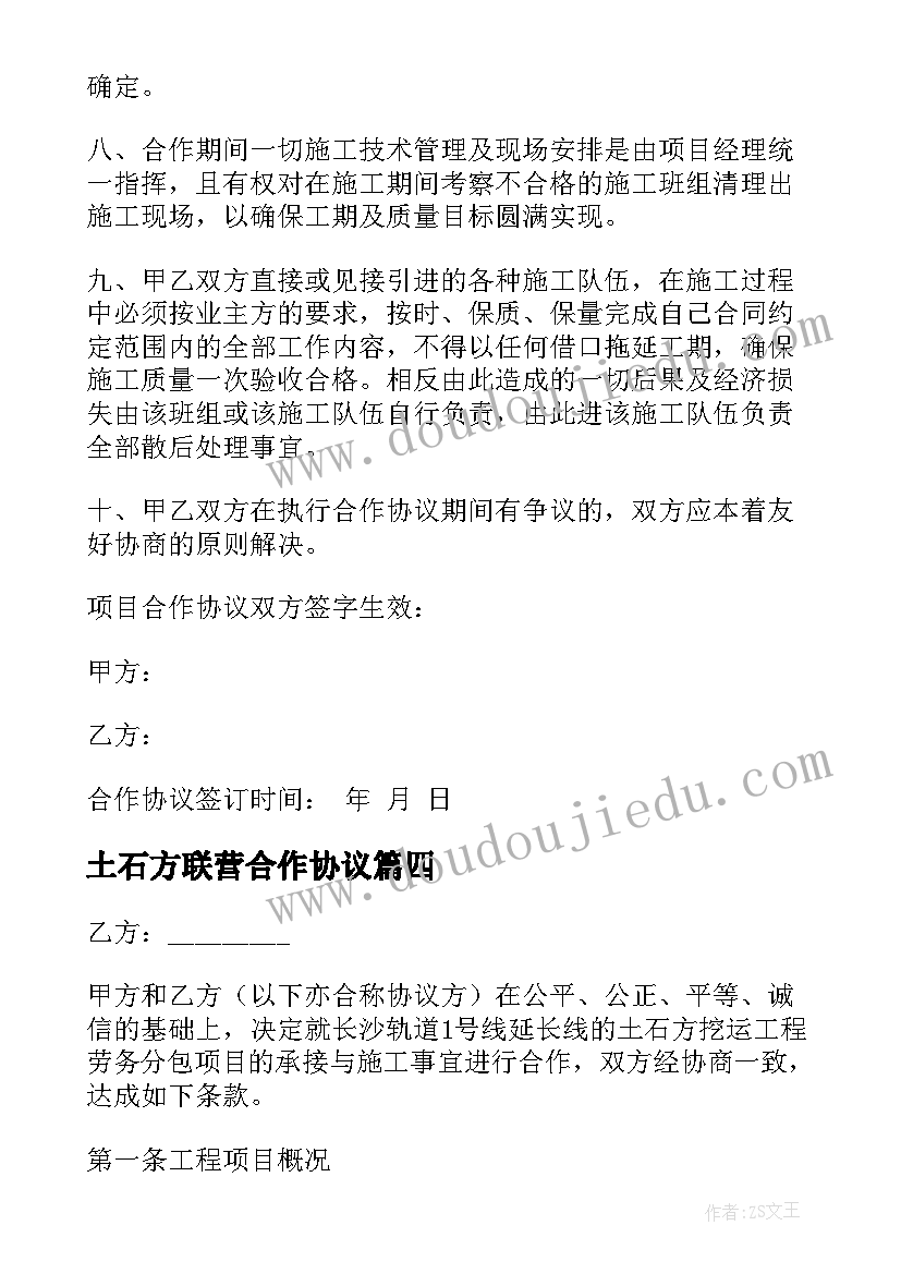 2023年土石方联营合作协议 土石方工程合作协议书(优秀5篇)