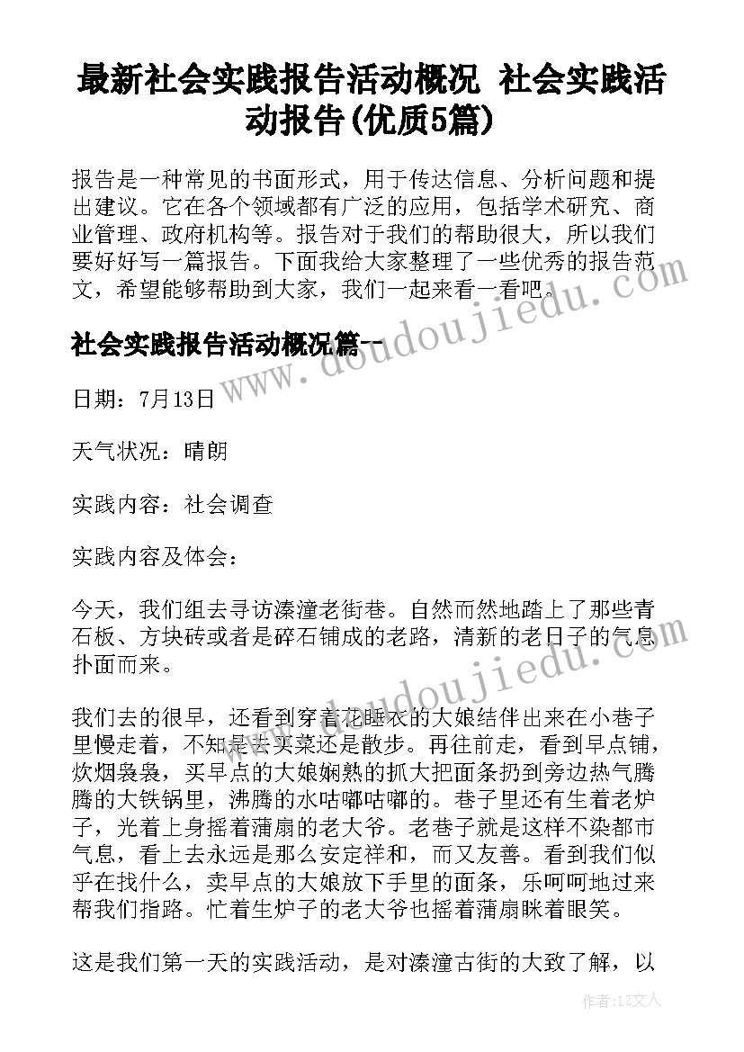 最新社会实践报告活动概况 社会实践活动报告(优质5篇)