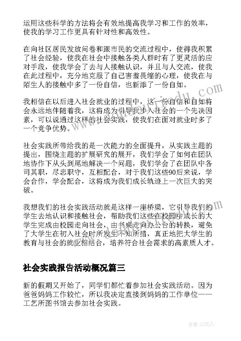 最新社会实践报告活动概况 社会实践活动报告(优质5篇)