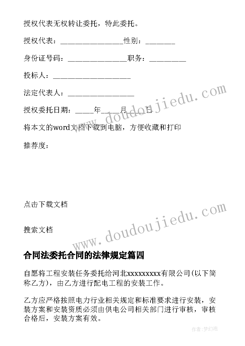 最新合同法委托合同的法律规定(实用5篇)