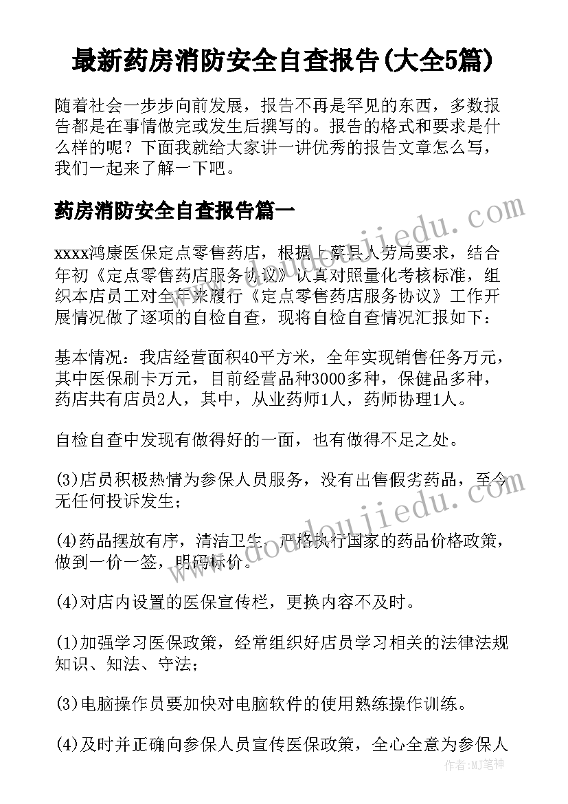 最新药房消防安全自查报告(大全5篇)