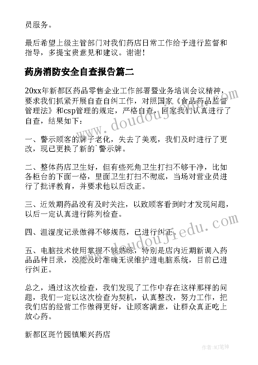 最新药房消防安全自查报告(大全5篇)