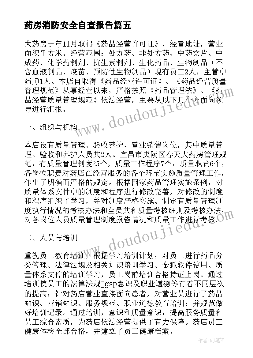 最新药房消防安全自查报告(大全5篇)