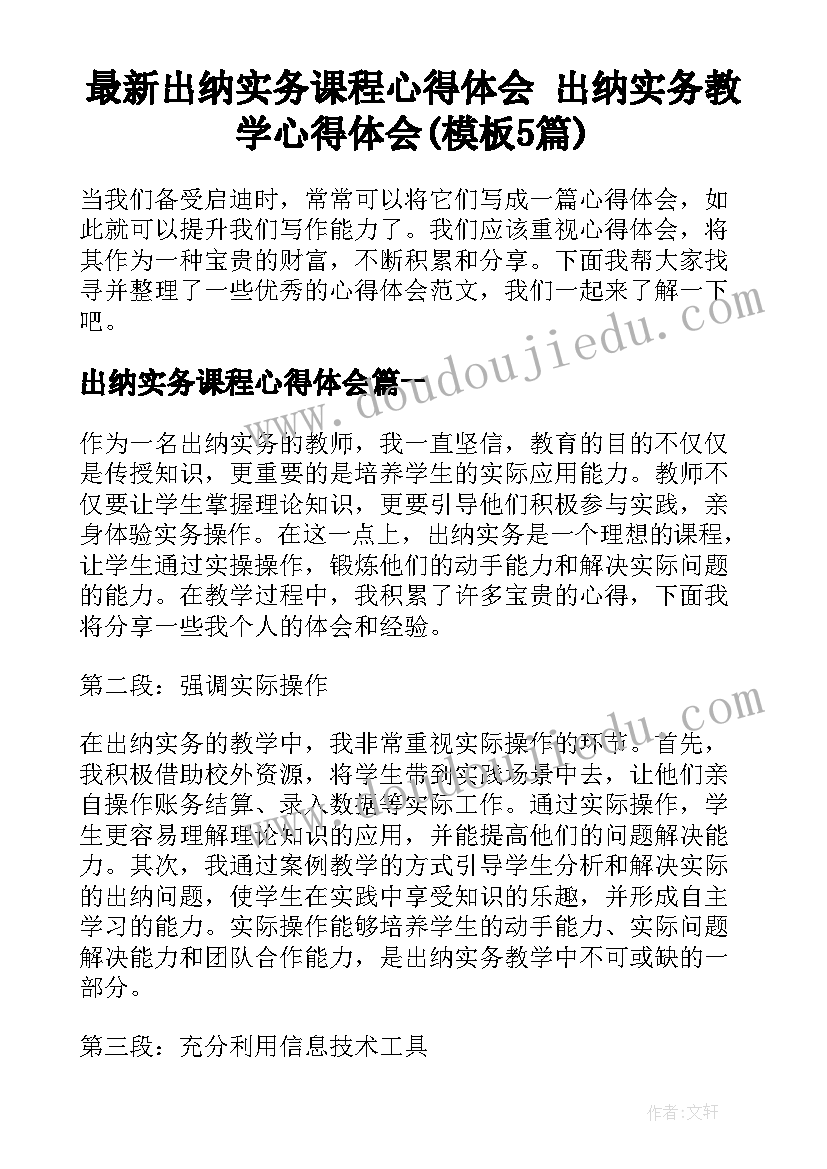 最新出纳实务课程心得体会 出纳实务教学心得体会(模板5篇)