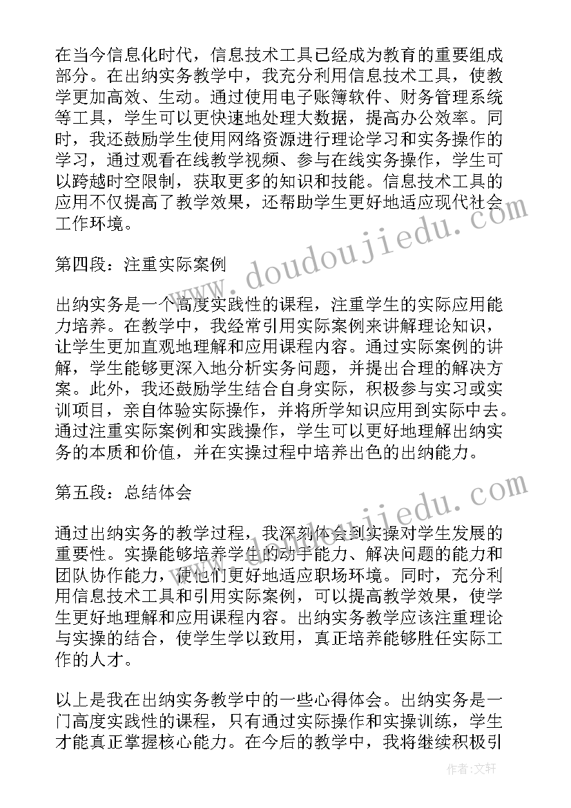 最新出纳实务课程心得体会 出纳实务教学心得体会(模板5篇)