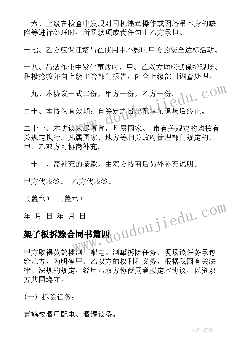 2023年架子板拆除合同书(优质7篇)