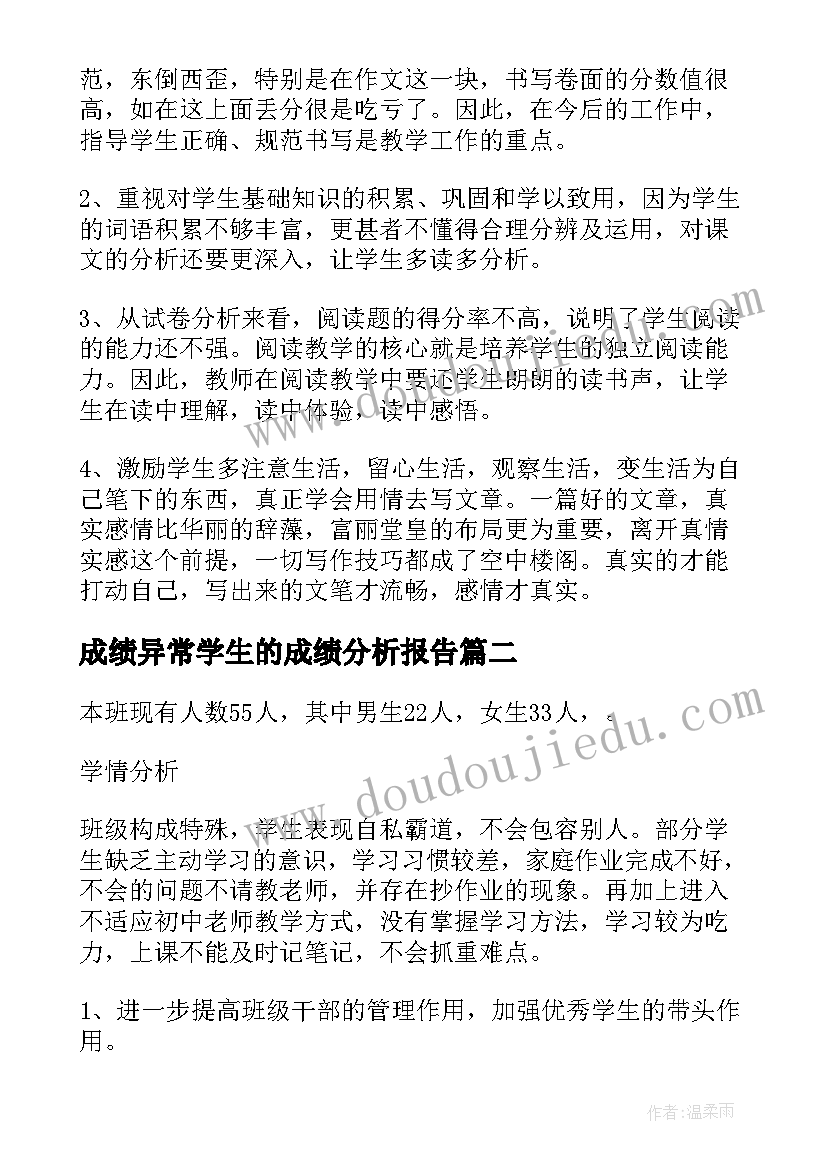 最新成绩异常学生的成绩分析报告(优质5篇)