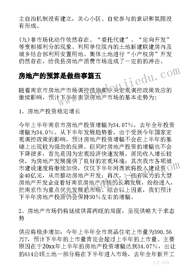 2023年房地产的预算是做些事 房地产市场分析报告(优秀7篇)