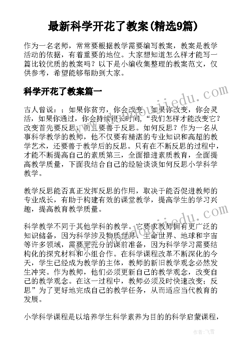 最新科学开花了教案(精选9篇)