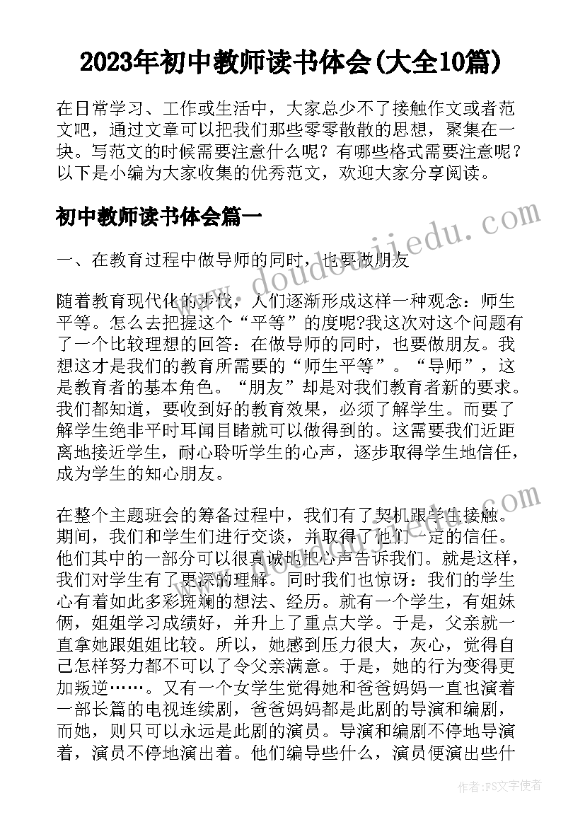 2023年初中教师读书体会(大全10篇)