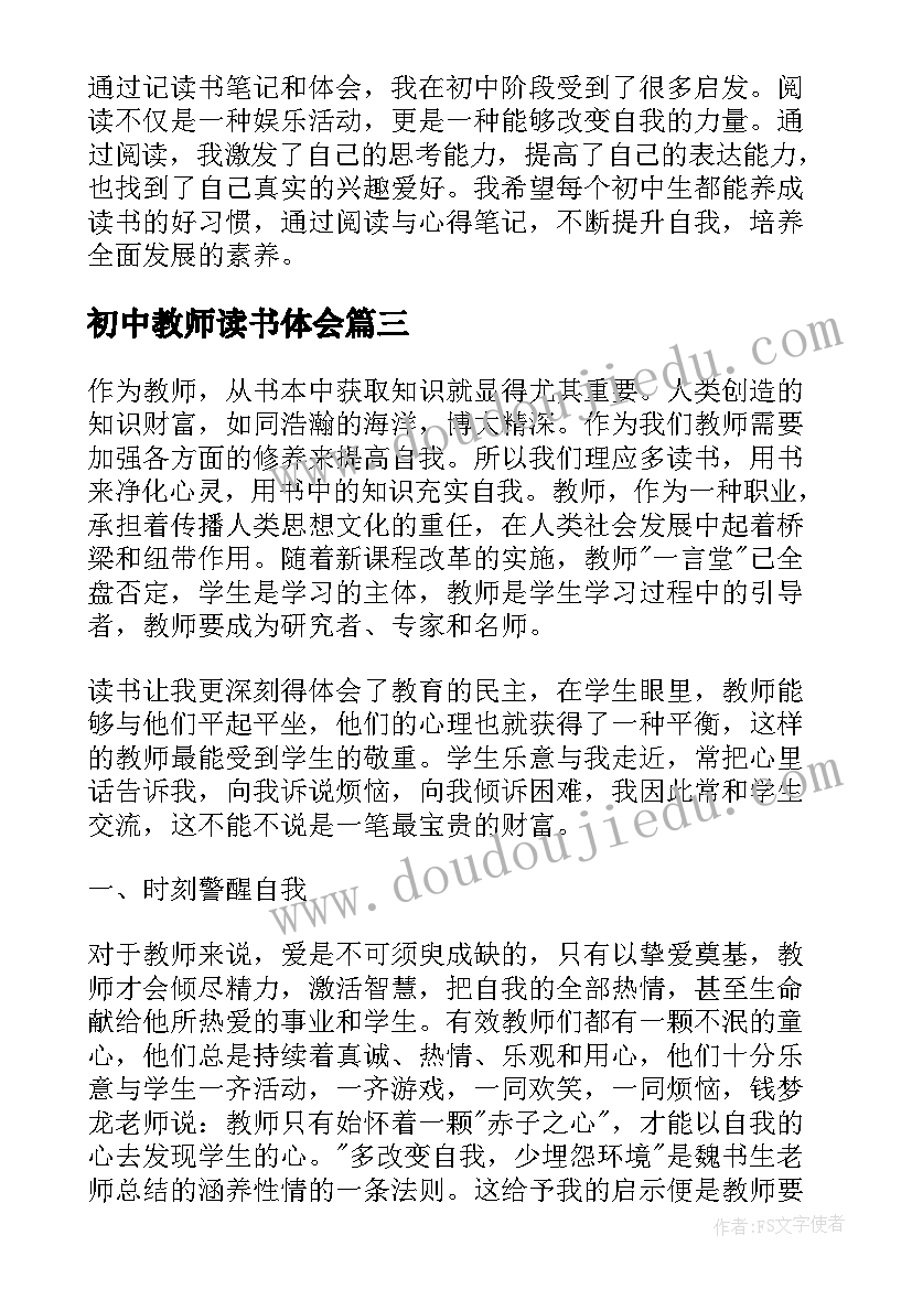 2023年初中教师读书体会(大全10篇)