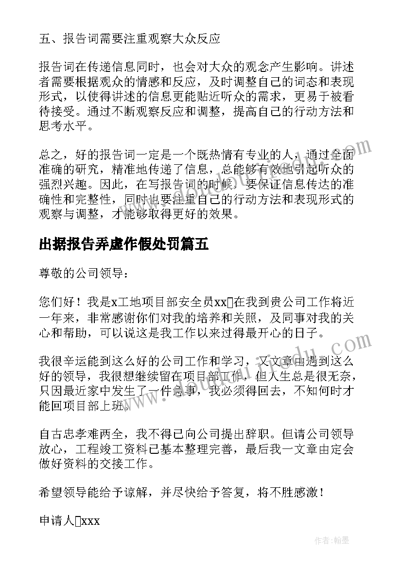 出据报告弄虚作假处罚(通用5篇)