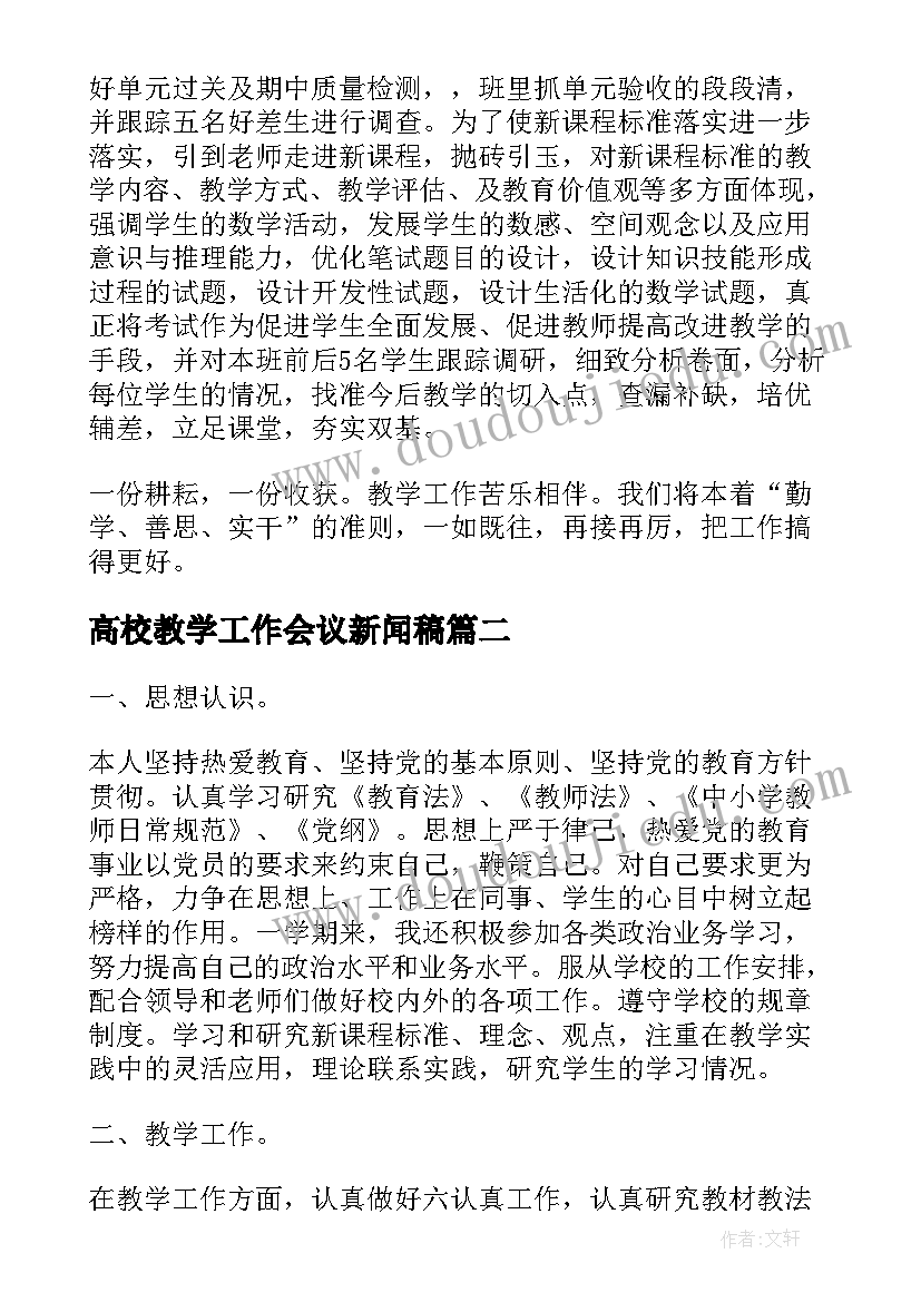 最新高校教学工作会议新闻稿(优秀5篇)