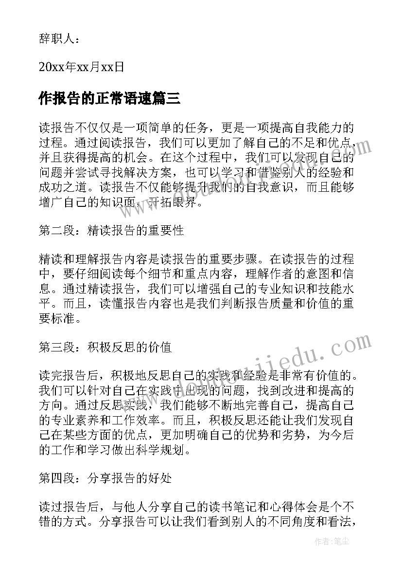 2023年作报告的正常语速(汇总10篇)