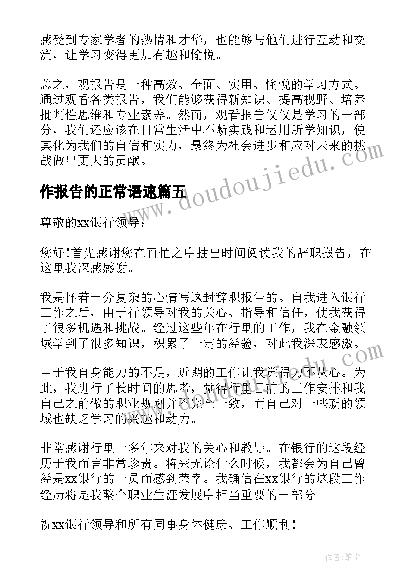 2023年作报告的正常语速(汇总10篇)