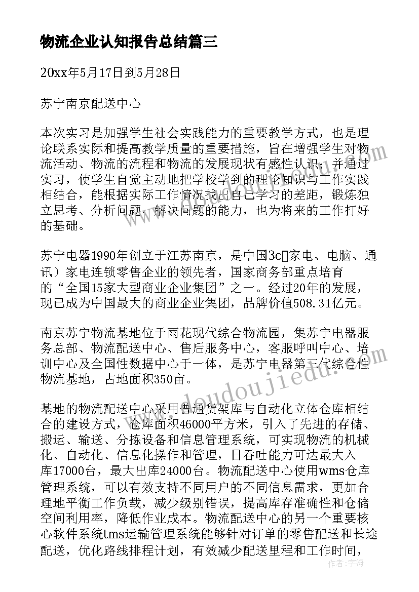 最新物流企业认知报告总结 物流企业认知实习报告(优秀5篇)