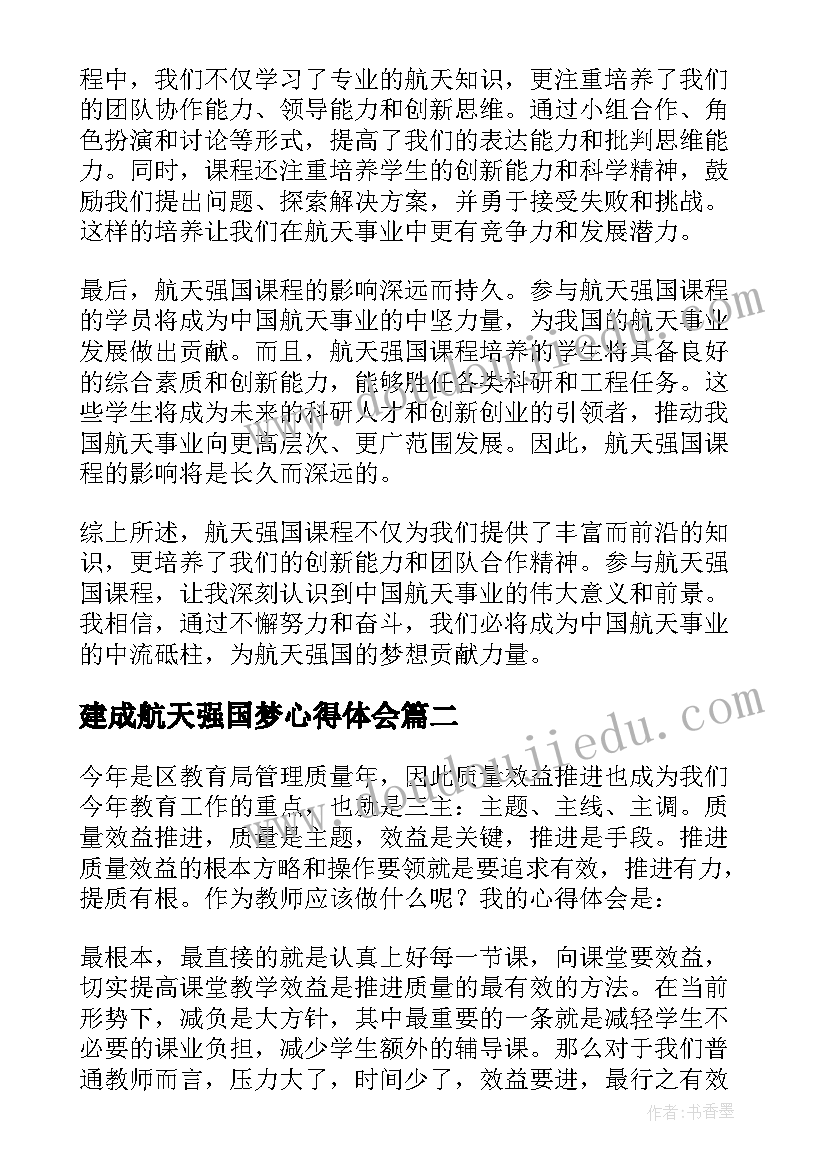 建成航天强国梦心得体会(汇总5篇)