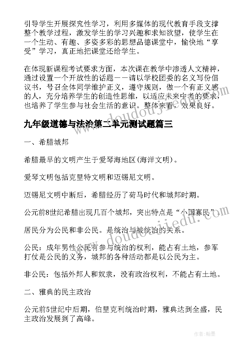 最新九年级道德与法治第二单元测试题 九年级思想品德第二单元知识点总结(通用5篇)