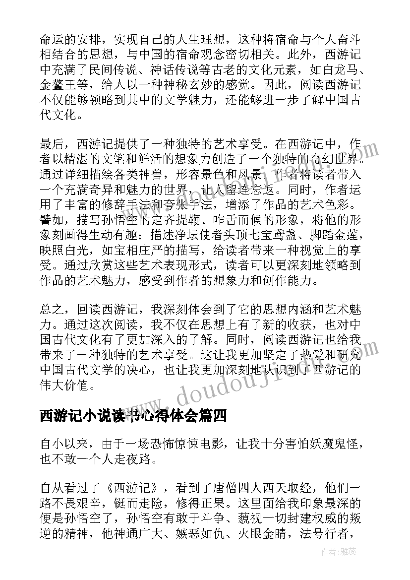 西游记小说读书心得体会(汇总9篇)