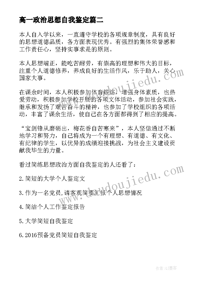 最新高一政治思想自我鉴定 思想政治自我鉴定(汇总8篇)