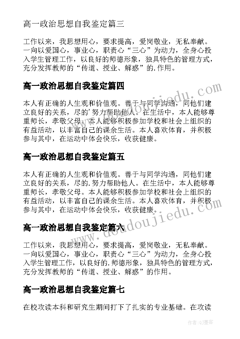 最新高一政治思想自我鉴定 思想政治自我鉴定(汇总8篇)