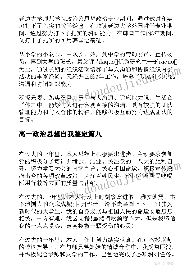 最新高一政治思想自我鉴定 思想政治自我鉴定(汇总8篇)