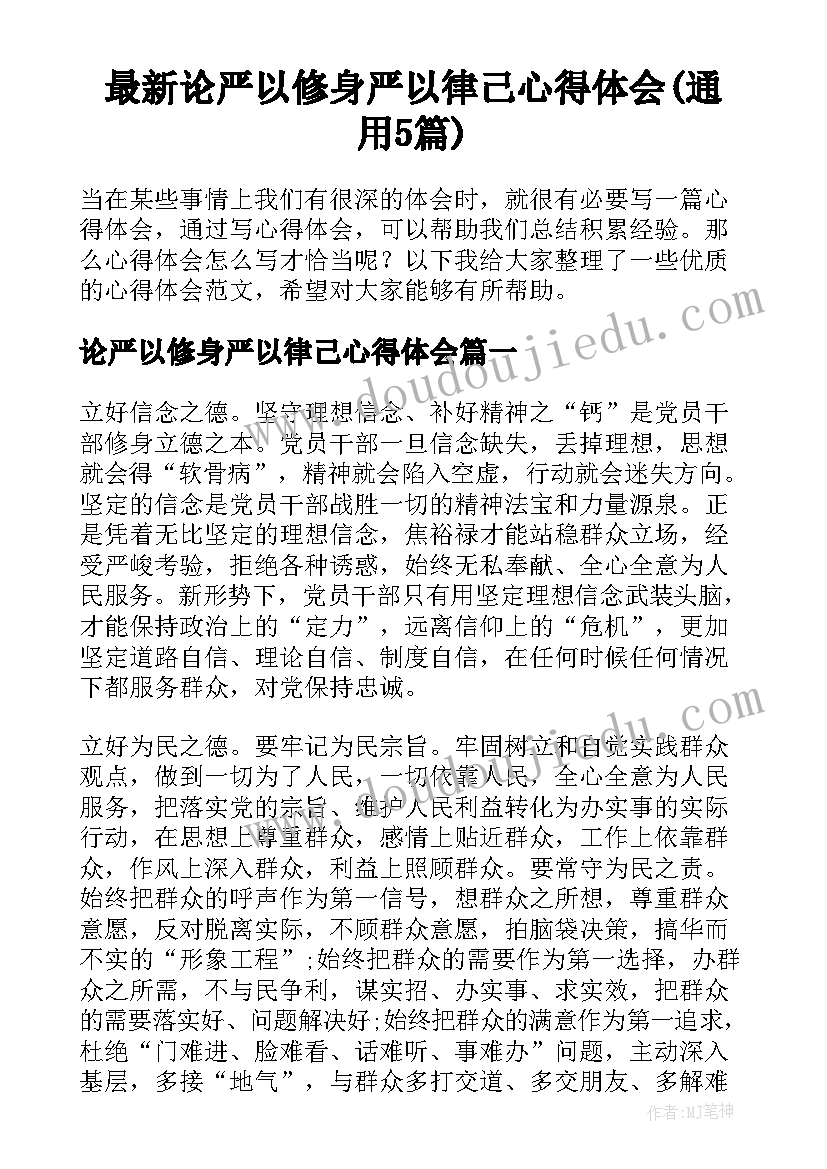 最新论严以修身严以律己心得体会(通用5篇)