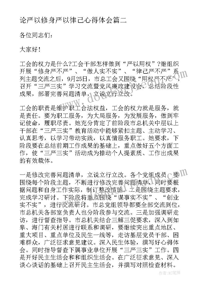 最新论严以修身严以律己心得体会(通用5篇)