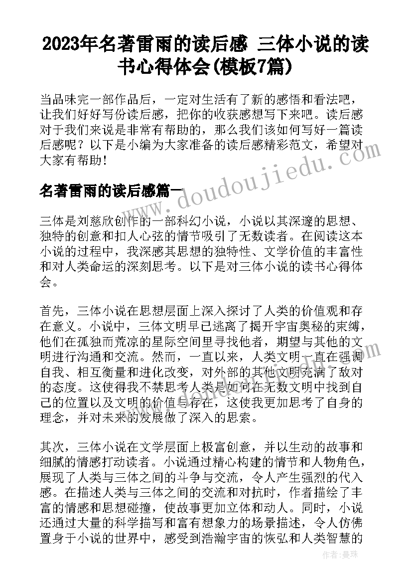 2023年名著雷雨的读后感 三体小说的读书心得体会(模板7篇)