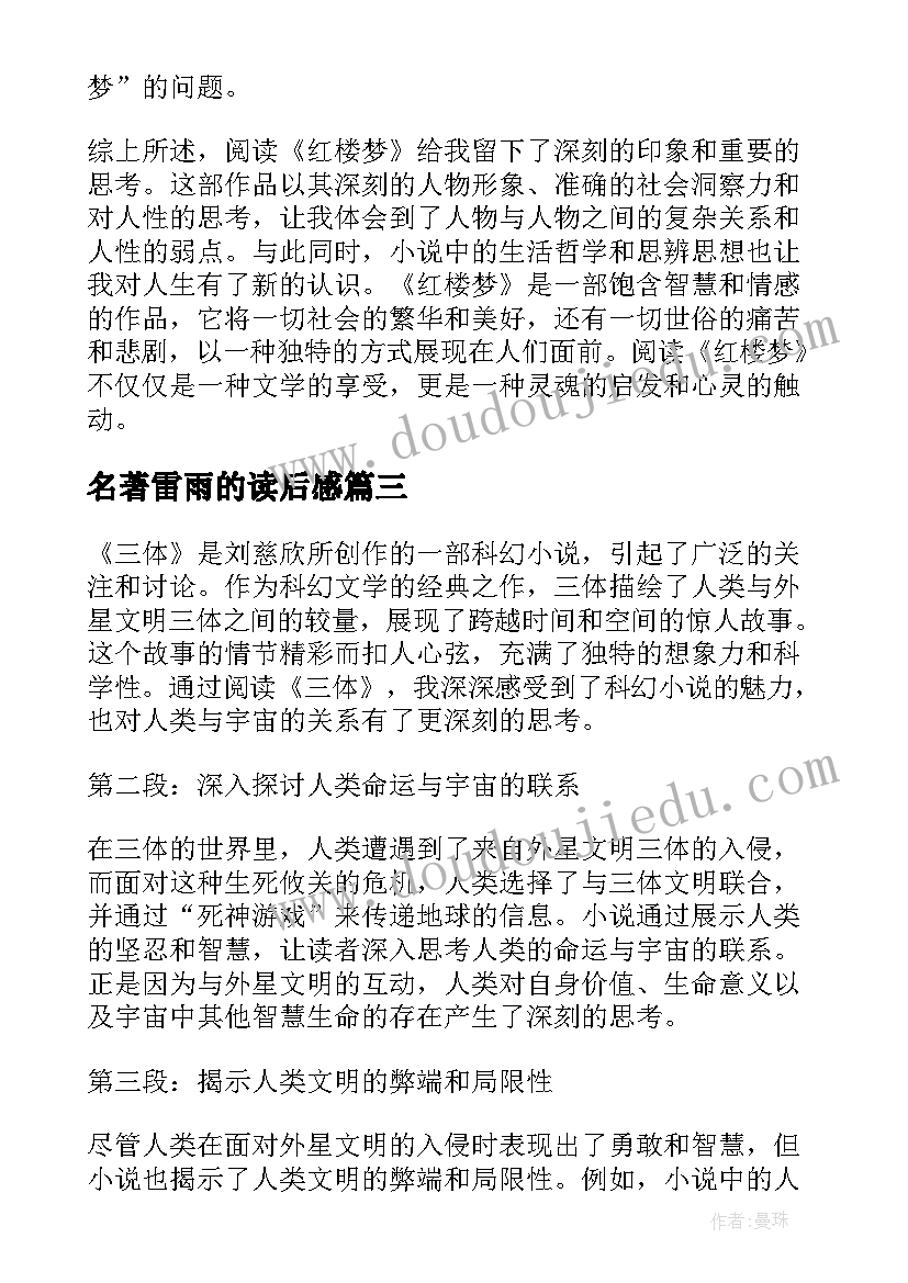 2023年名著雷雨的读后感 三体小说的读书心得体会(模板7篇)