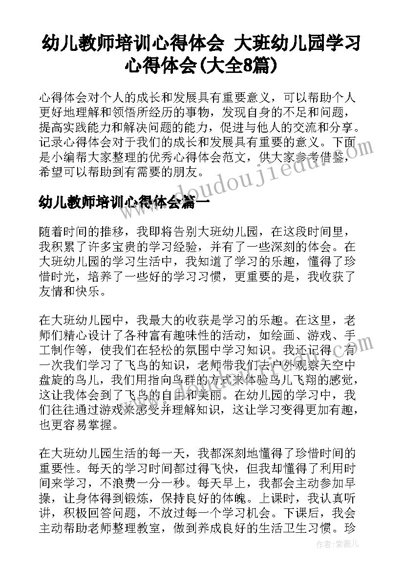 幼儿教师培训心得体会 大班幼儿园学习心得体会(大全8篇)