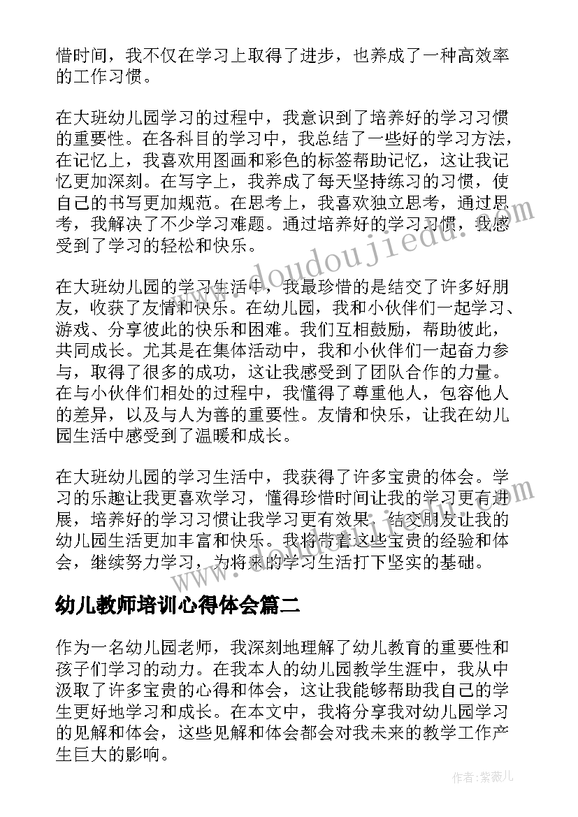 幼儿教师培训心得体会 大班幼儿园学习心得体会(大全8篇)