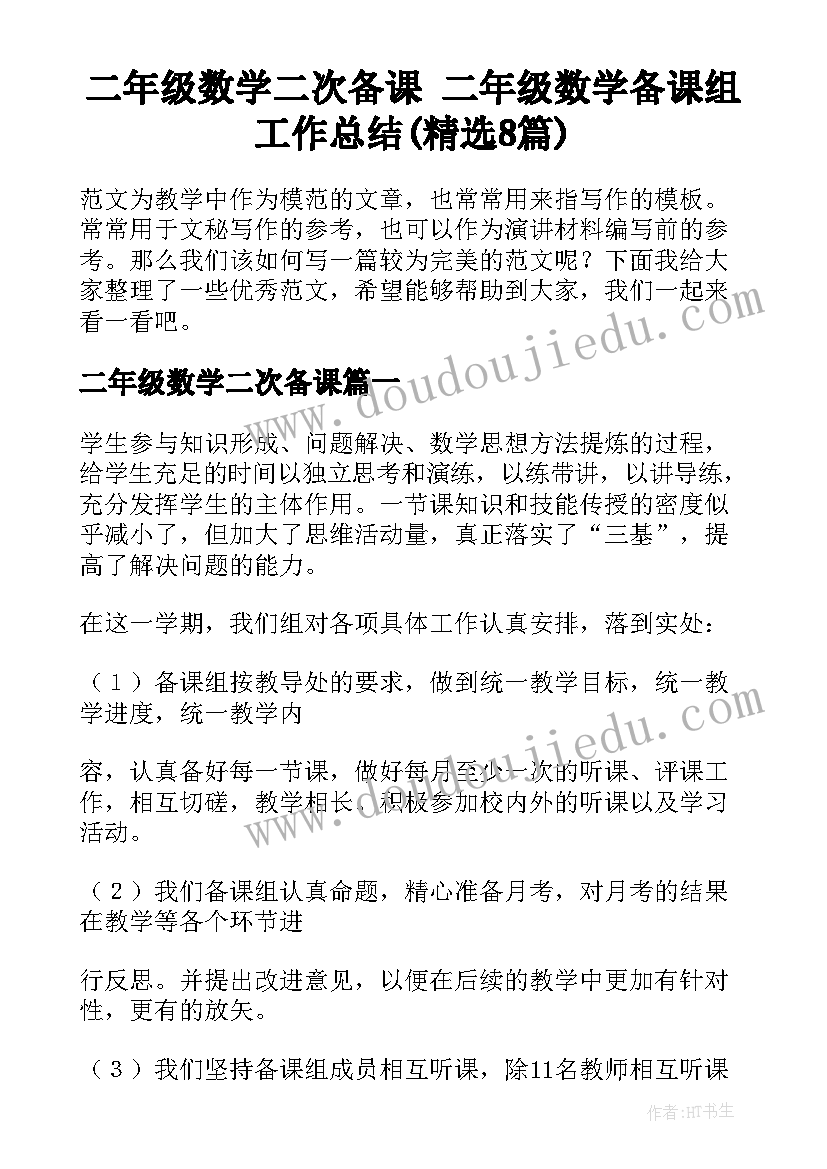 二年级数学二次备课 二年级数学备课组工作总结(精选8篇)