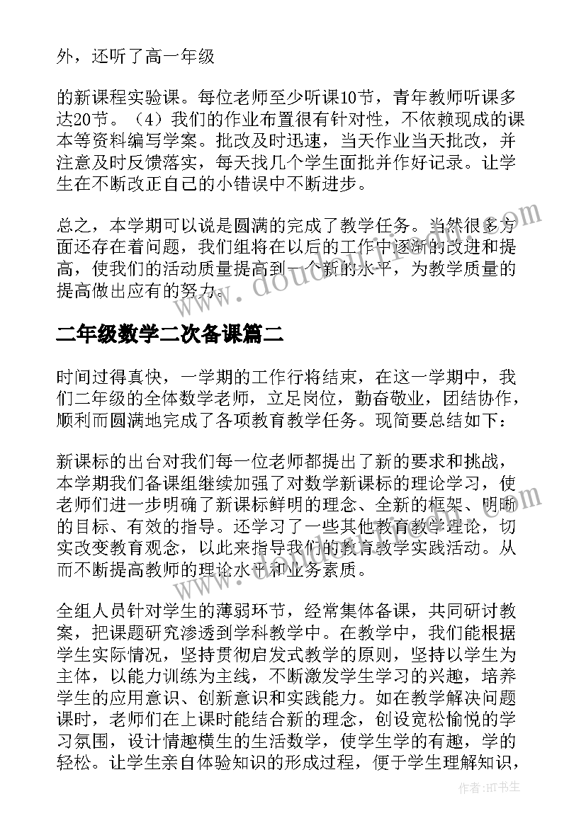 二年级数学二次备课 二年级数学备课组工作总结(精选8篇)