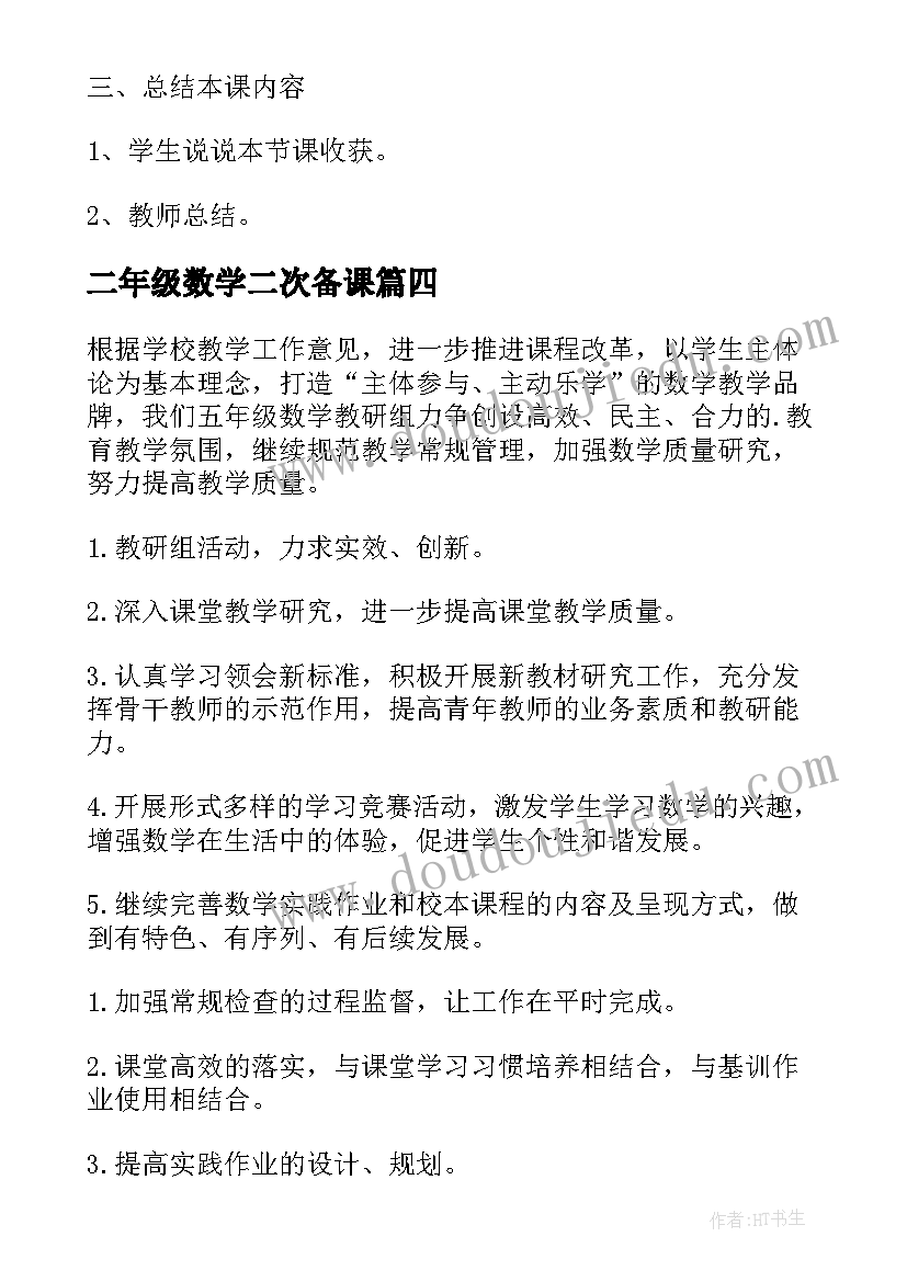 二年级数学二次备课 二年级数学备课组工作总结(精选8篇)