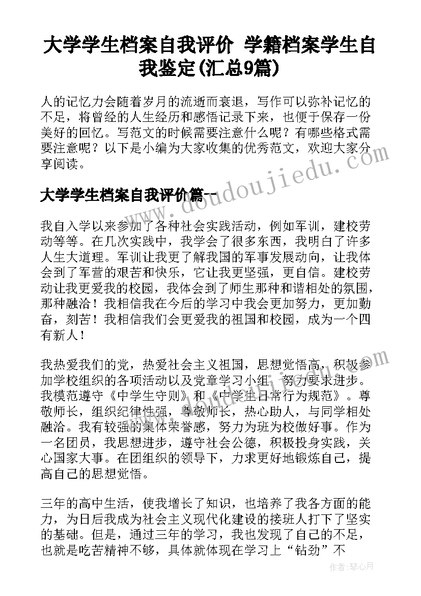 大学学生档案自我评价 学籍档案学生自我鉴定(汇总9篇)