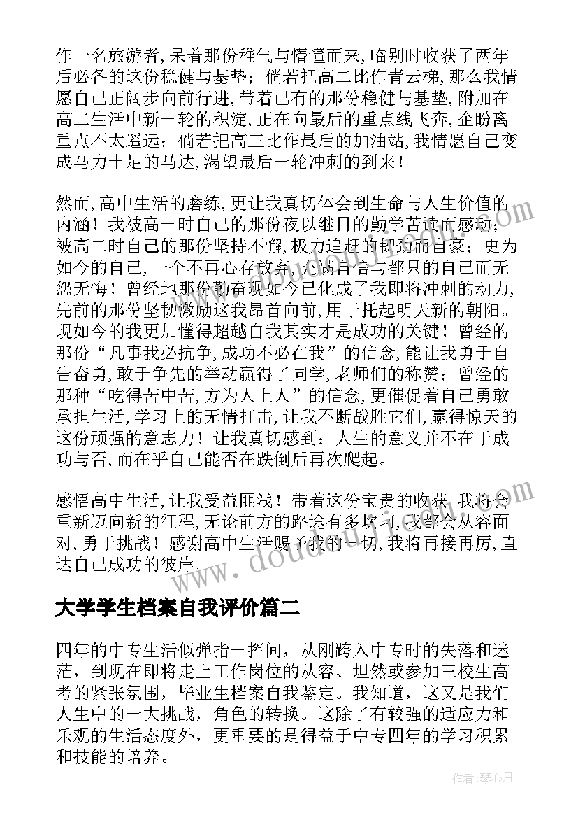 大学学生档案自我评价 学籍档案学生自我鉴定(汇总9篇)