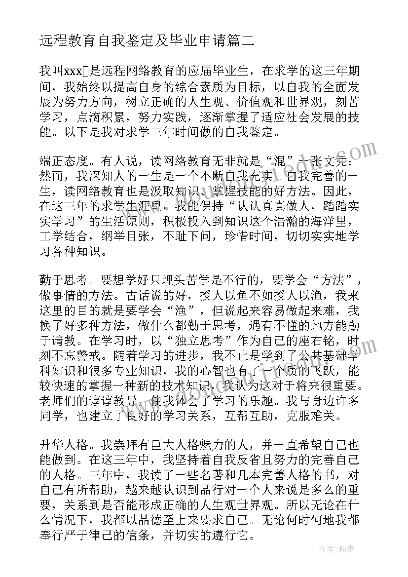 最新远程教育自我鉴定及毕业申请(优秀8篇)