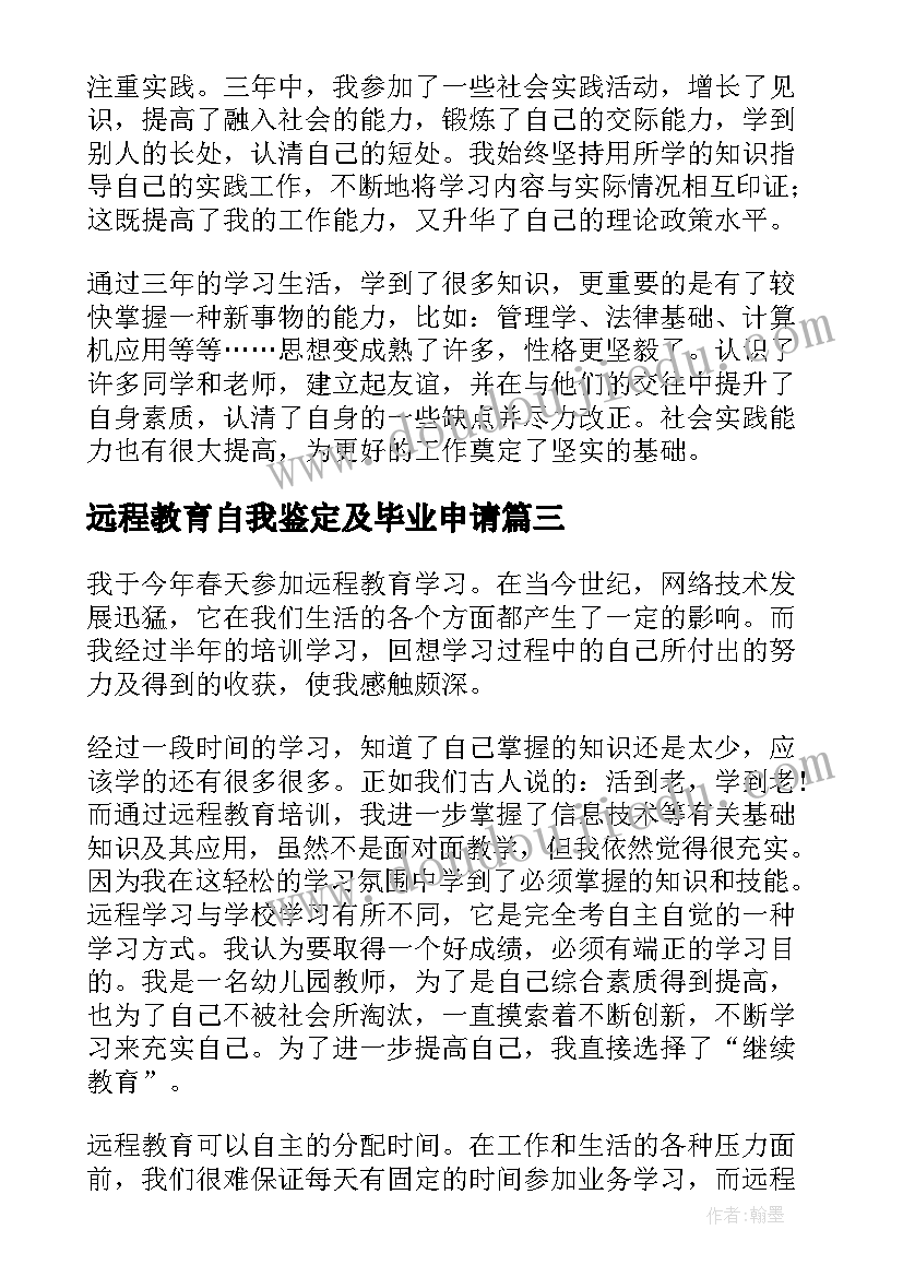 最新远程教育自我鉴定及毕业申请(优秀8篇)