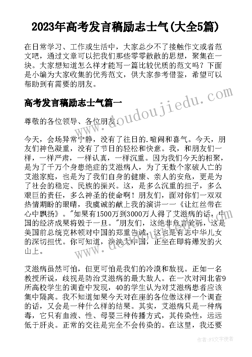 2023年高考发言稿励志士气(大全5篇)