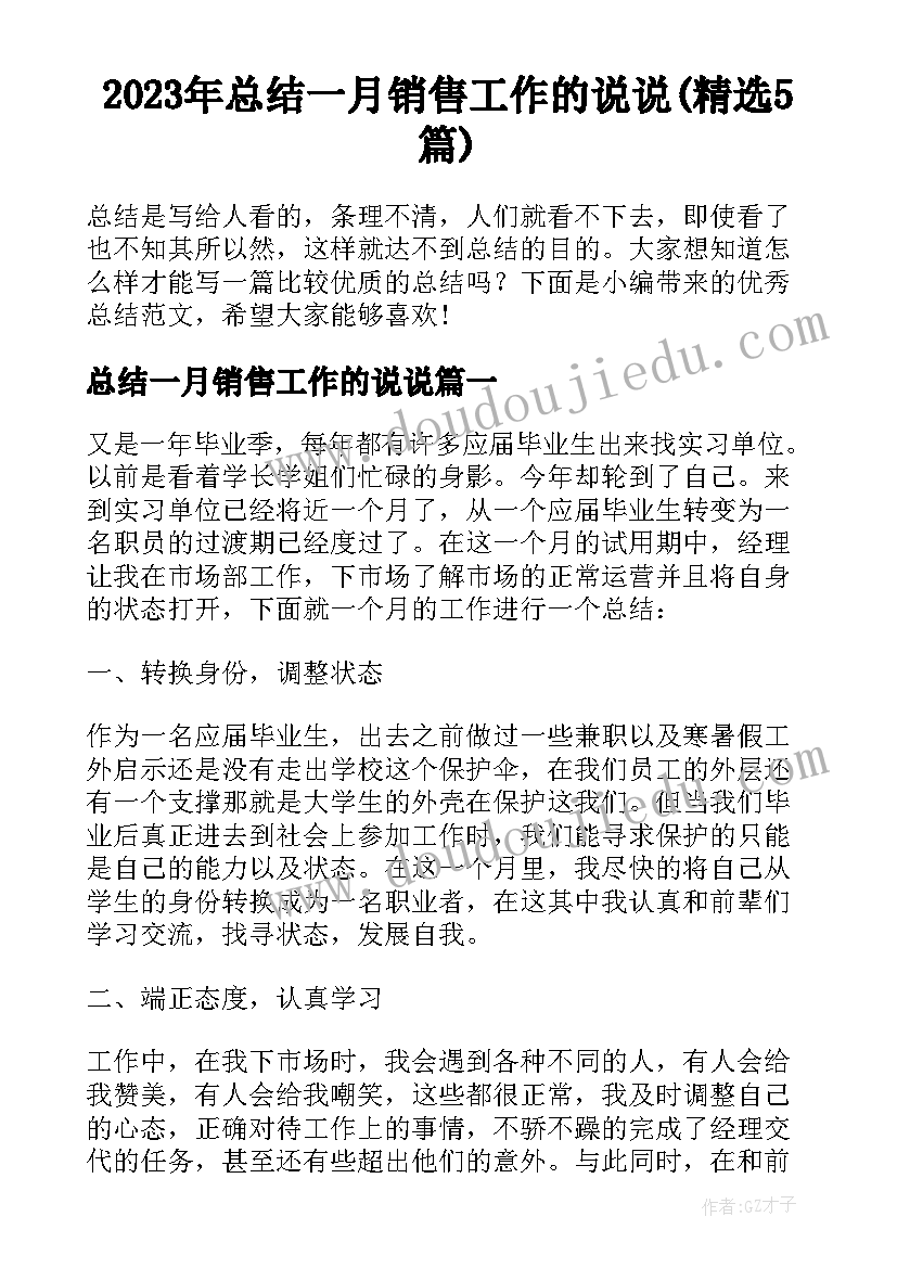 2023年总结一月销售工作的说说(精选5篇)