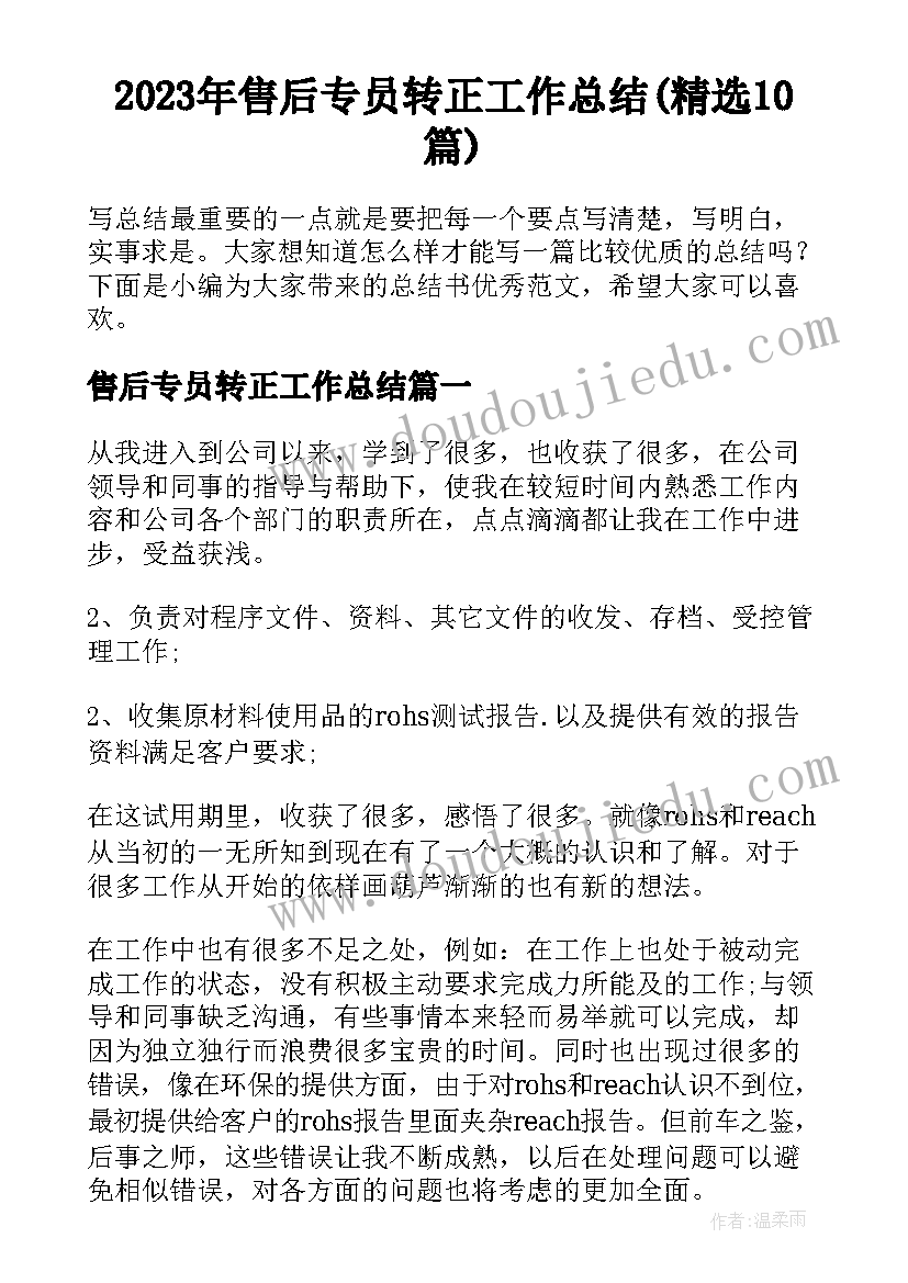 2023年售后专员转正工作总结(精选10篇)